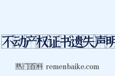 不动产权证书遗失声明是什么意思的图片